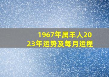 1967年属羊人2023年运势及每月运程