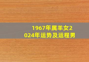 1967年属羊女2024年运势及运程男