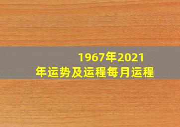 1967年2021年运势及运程每月运程