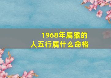 1968年属猴的人五行属什么命格