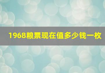 1968粮票现在值多少钱一枚