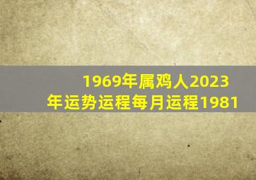 1969年属鸡人2023年运势运程每月运程1981