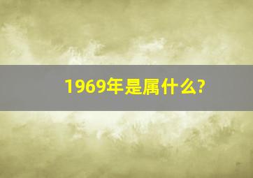 1969年是属什么?