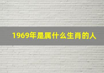 1969年是属什么生肖的人