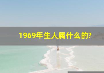 1969年生人属什么的?