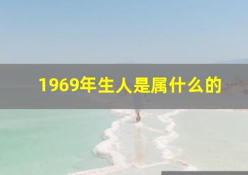 1969年生人是属什么的