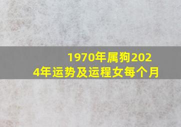 1970年属狗2024年运势及运程女每个月