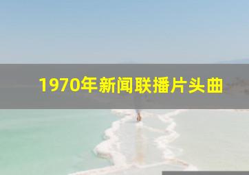 1970年新闻联播片头曲