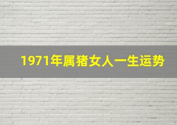 1971年属猪女人一生运势