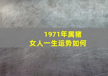 1971年属猪女人一生运势如何