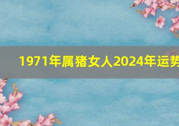 1971年属猪女人2024年运势