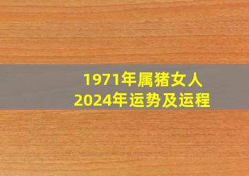 1971年属猪女人2024年运势及运程