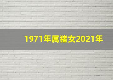 1971年属猪女2021年