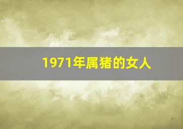 1971年属猪的女人