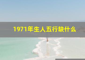 1971年生人五行缺什么