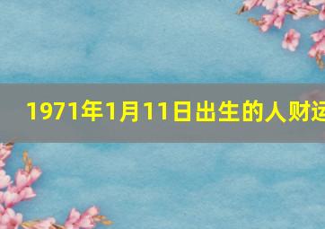 1971年1月11日出生的人财运