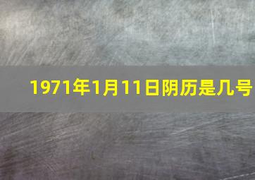 1971年1月11日阴历是几号