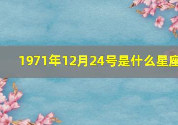 1971年12月24号是什么星座