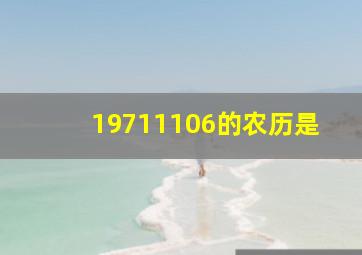 19711106的农历是