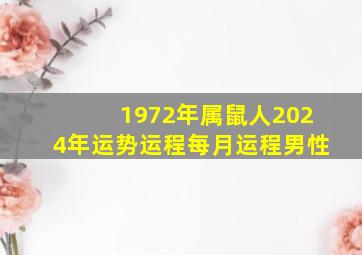 1972年属鼠人2024年运势运程每月运程男性