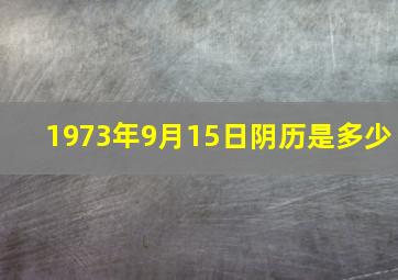 1973年9月15日阴历是多少