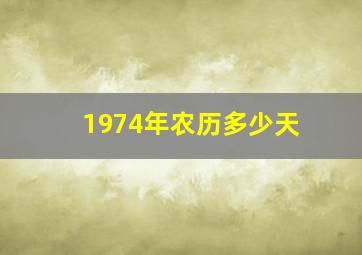 1974年农历多少天