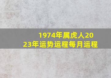 1974年属虎人2023年运势运程每月运程