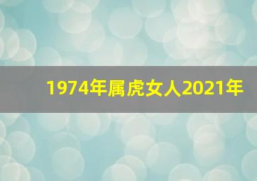 1974年属虎女人2021年