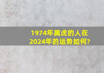 1974年属虎的人在2024年的运势如何?