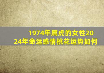 1974年属虎的女性2024年命运感情桃花运势如何