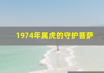 1974年属虎的守护菩萨