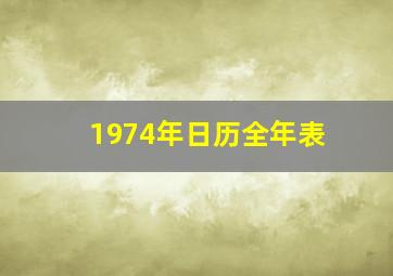 1974年日历全年表