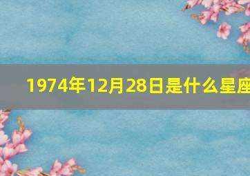 1974年12月28日是什么星座