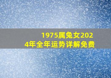 1975属兔女2024年全年运势详解免费