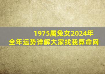 1975属兔女2024年全年运势详解大家找我算命网