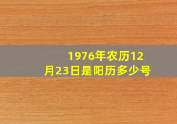 1976年农历12月23日是阳历多少号