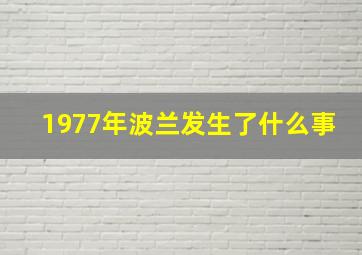 1977年波兰发生了什么事