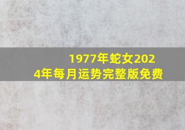 1977年蛇女2024年每月运势完整版免费