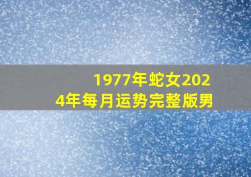 1977年蛇女2024年每月运势完整版男