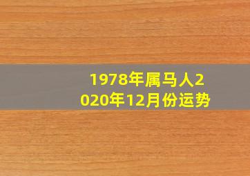 1978年属马人2020年12月份运势