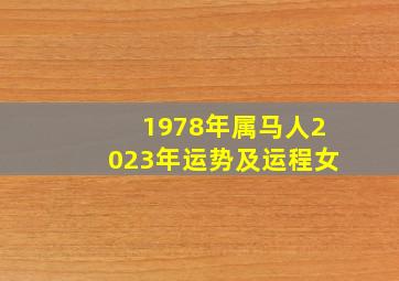 1978年属马人2023年运势及运程女