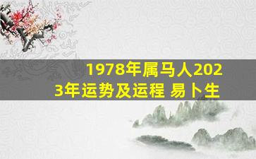 1978年属马人2023年运势及运程 易卜生