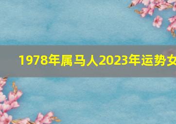 1978年属马人2023年运势女