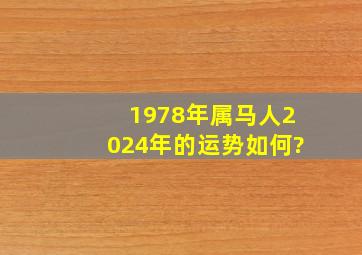 1978年属马人2024年的运势如何?