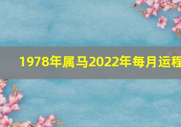 1978年属马2022年每月运程