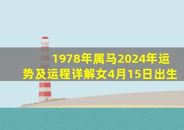 1978年属马2024年运势及运程详解女4月15日出生