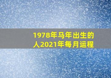 1978年马年出生的人2021年每月运程