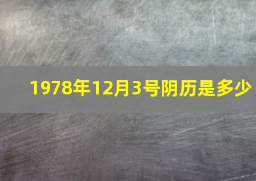 1978年12月3号阴历是多少