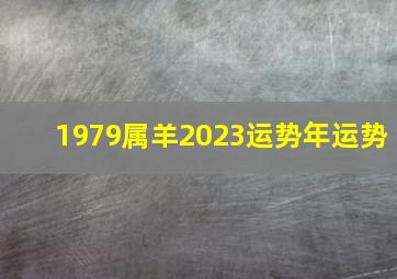 1979属羊2023运势年运势