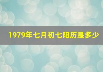 1979年七月初七阳历是多少